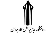 زنجیره ارزش دانشگاه علمی کاربردی به اشتغال اثربخش منجر می‌شود