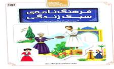 فرهنگ‌نامه معارف؛ نخستین اثر مرجع برای کشف معارف اصیل وحیانی