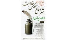 تمدید مهلت ارسال آثار به جشنواره شعر دفاع مقدس و مقاومت فارس