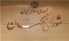 نتیجه بررسی صلاحیت داوطلبان نهایی نیست/پرونده «ردی‌ها و تاییدی‌ها» به هیات نظارت می‌رود
