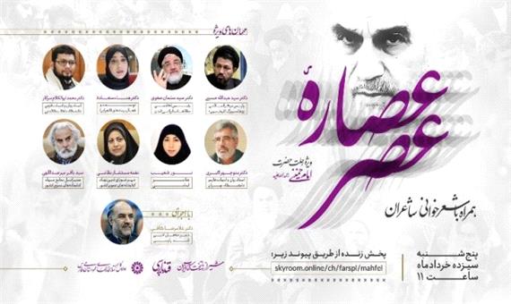 نشست بین‌المللی مجازی «عصاره عصر» به میزبانی شیراز برگزار می‌شود