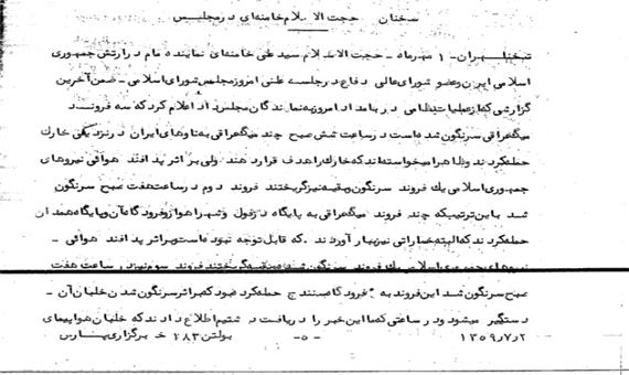 یکم مهر 1359/ سخنان آیت‌الله خامنه‌ای در مجلس