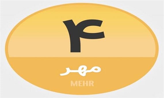 4 مهر؛ در تاریخ چه گذشت؟