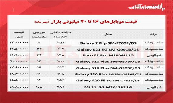 قیمت گوشی (محدوده 20 میلیون تومان/ 23مهر )