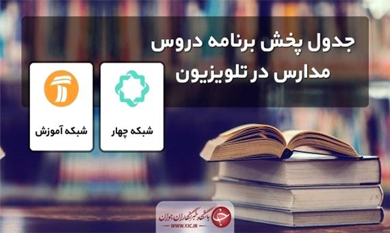 جدول پخش مدرسه تلویزیونی شنبه 24 مهر