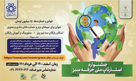 اولین استارت آپ ملی “حرفه سبز” در شیراز برگزار می‌شود