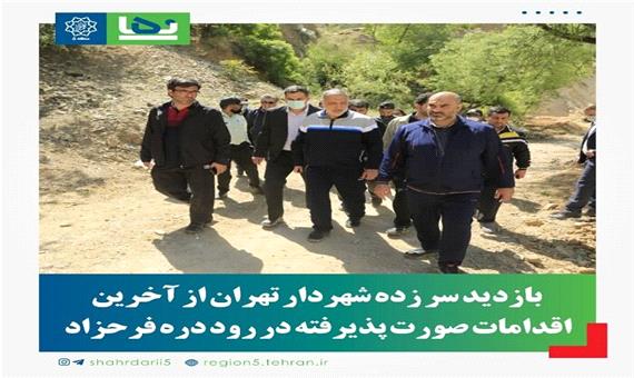 بازدید سرزده شهردار تهران از روددره فرحزاد