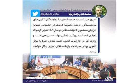 تأکید سرپرست وزارت رفاه بر تلاش این وزارتخانه برای تأمین بهتر معیشت بازنشستگان
