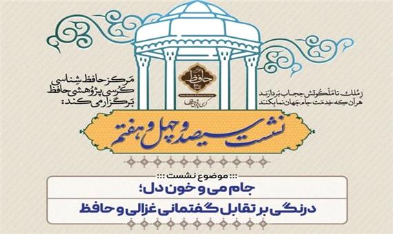 تقابل گفتمانی حافظ و غزالی بررسی شد