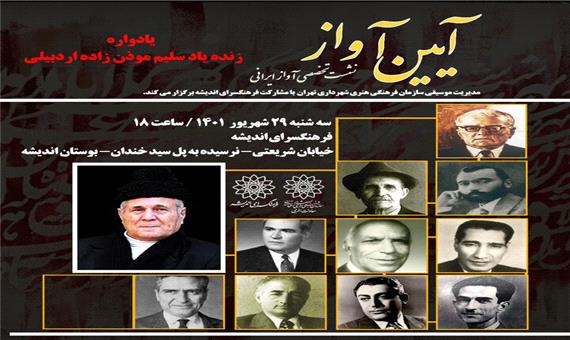 یادواره سلیم موذن‌زاده اردبیلی در چهل و یکمین برنامه آئین آواز برگزار می‌شود