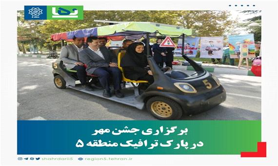 برگزاری جشن مهر در پارک ترافیک منطقه 5
