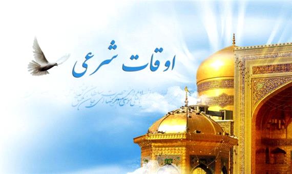 اوقات شرعی اهواز طی 10 مهر ماه 1401 / 6 ماه ربیع الاول