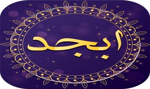 فال ابجد روزانه یکشنبه 10 مهر 1401