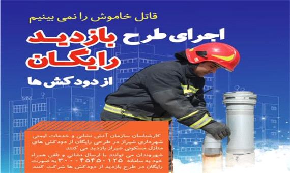 زمستانی ایمن؛ با اجرای طرح بازدید رایگان از دودکش‌ها