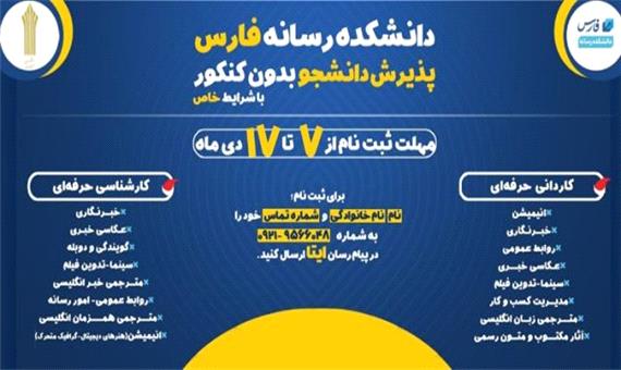 آغاز ثبت‌نام بدون کنکور دانشکده خبرگزاری فارس در ترم بهمن