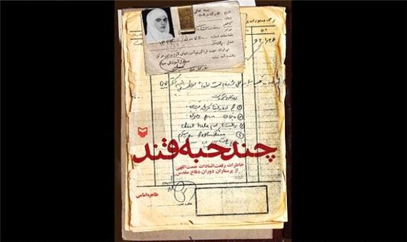 پایداری با بوی الکل/یک‌روایت از پرستان دوران دفاع مقدس