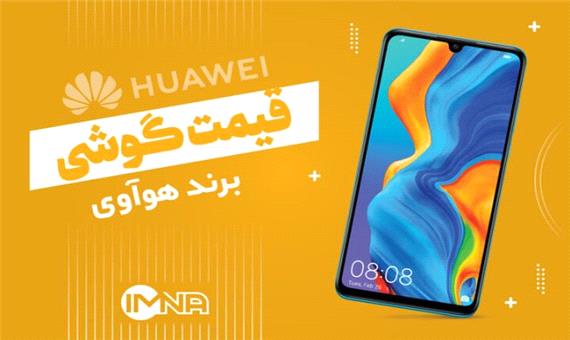 قیمت گوشی هوآوی + فهرست جدیدترین انواع موبایل امروز (چهارم بهمن)