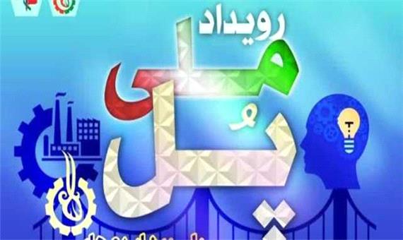 رویداد ملی فناورانه پل در فارس برگزار می‌شود
