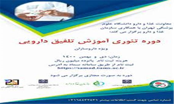 برگزاری دوره آموزشی تلفیق دارویی ویژه داروسازان قطب 5 کشور