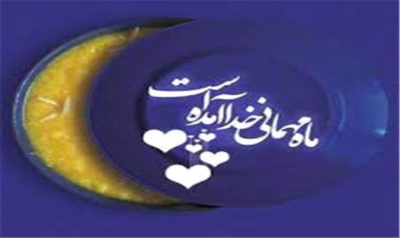 ماه میهمانی خداوند و رنگی شدن سفره یتیمان فارس