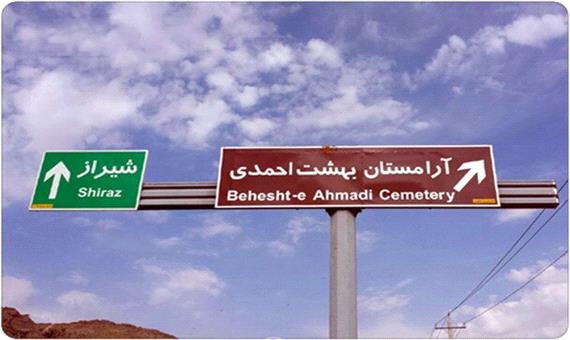 بی میلی شیرازی‌ها به کوچ مردگان به بهشت احمدی