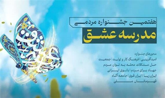 هفتمین جشنواره مردمی «مدرسه عشق» در فارس برگزار می‌شود