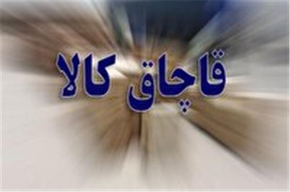 کشف پوشاک و 80 هزار نخ سیگار قاچاق در رستم