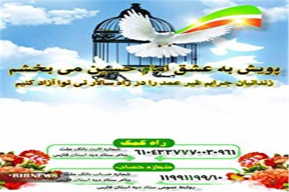 آزادی صد زندانی در فارس به عشق امام حسین