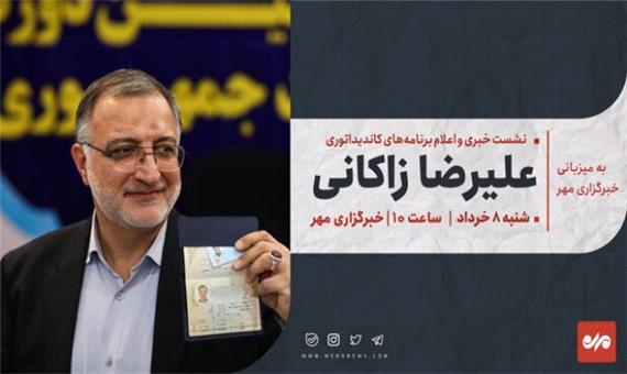 نشست خبری «علیرضا زاکانی» در خبرگزاری مهر برگزار می‌شود