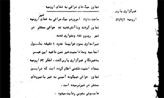 ششم مهر 1359/ تجاوز میگ‌های عراقی به فضای ارومیه