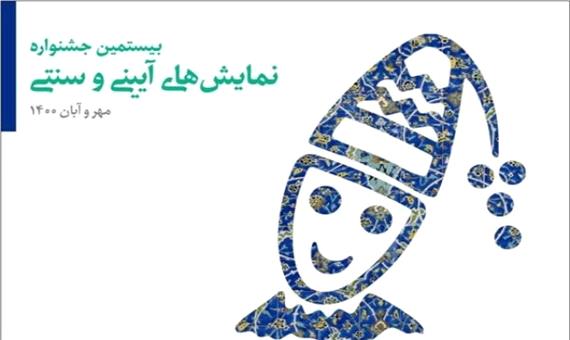 بیستمین جشنواره نمایش‌های آیینی و سنتی پذیرای سه نمایش از فارس است