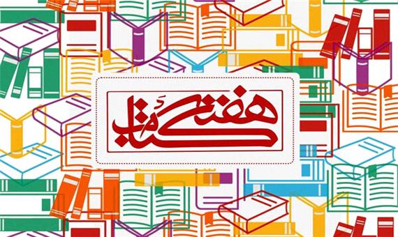 طرح پاییزه کتاب در فارس آغاز شد/ مجموع 35 درصد تخفیف خرید کتاب