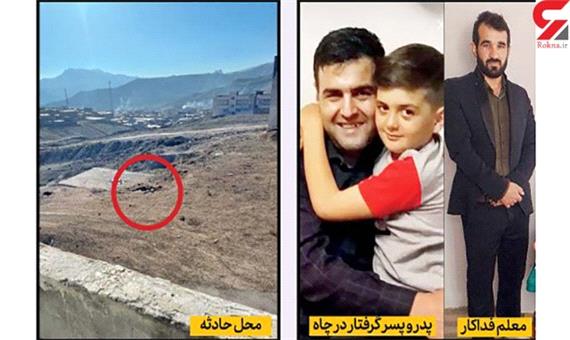 مرگ هولناک پدر در چاه فاضلاب مسکن مهر/پدر بخاطر زنده ماندن پسر 10 ساله‌اش مرد +عکس