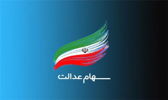 وضعیت سبد سهام عدالت در 5 بهمن