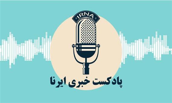 پادکست/ اخبار شبانگاهی ششم بهمن ماه ایرنا گلستان