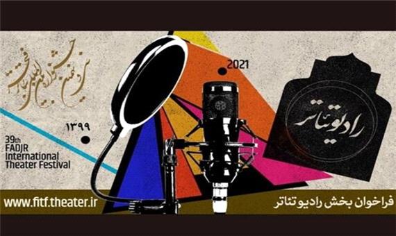 انتشار برنامه اجرای آثار بخش رادیو - تئاتر جشنواره فجر + جزئیات