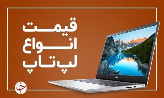 آخرین قیمت انواع لپ تاپ در بازار (7 بهمن) + جدول