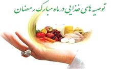 راهکارهای داشتن رژیم غذایی مناسب در ماه رمضان