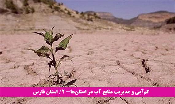 آب در فارس مدیریت نمی‌شود/ آب‌هایی که کشاورزی سر کشید
