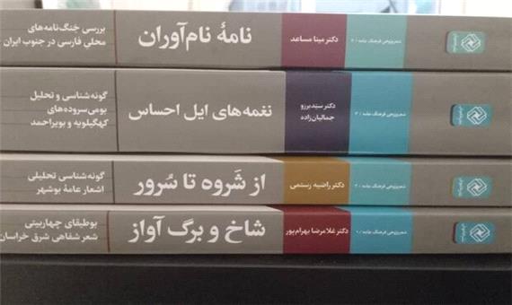 مجموعه کتاب‌های بومی‌سروده‌های ایران رونمایی شد