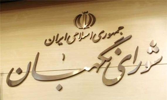 شورای نگهبان لایحه اصلاح تامین مالی تحویل مواد اولیه قیر را تایید کرد