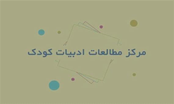 مخالفت مرکز مطالعات ادبیات کودک دانشگاه شیراز با ادغام کانون‌ پرورش فکری