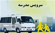 خدمات‌دهی سرویس مدارس در شیراز توسط 24 شرکت
