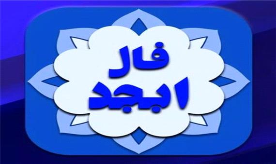 فال ابجد روزانه جمعه 8 مهر 1401