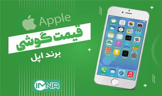 قیمت گوشی‌ آیفون + دانلود لیست جدیدترین انواع موبایل امروز (9 مهر)