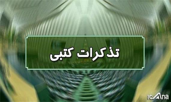 تذکر بورسی نماینده شیراز به وزیر اقتصاد