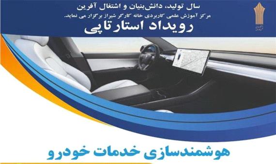 رویداد استارت آپی خدمات خودرو در شیراز برگزار می‌شود