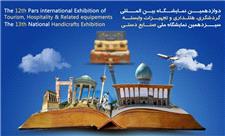 آغاز به کار نمایشگاههای بین‌المللی گردشگری، هتلداری و صنایع دستی از امروز در شیراز