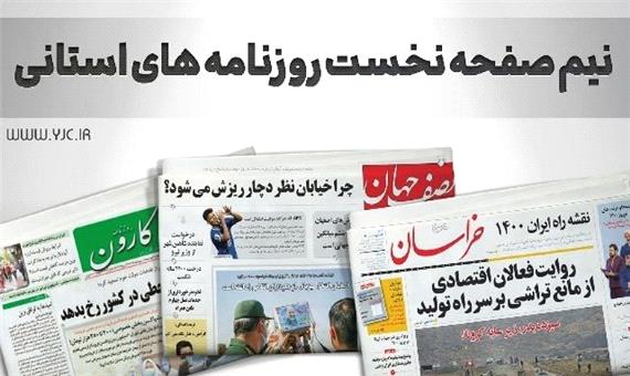 صفحه نخست روزنامه‌های خراسان جنوبی - دوشنبه 3 بهمن