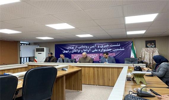 برگزاری ششمین جشنواره «آواها و نواهای رضوی» در فارس